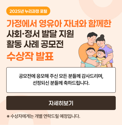 가정에서 영유아 자녀와 함께한 사회·정서 발달 지원 활동 사례 공모전 수상작 발표